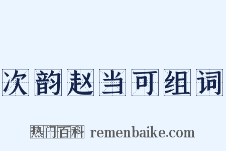 次韵赵当可组词是什么意思的图片